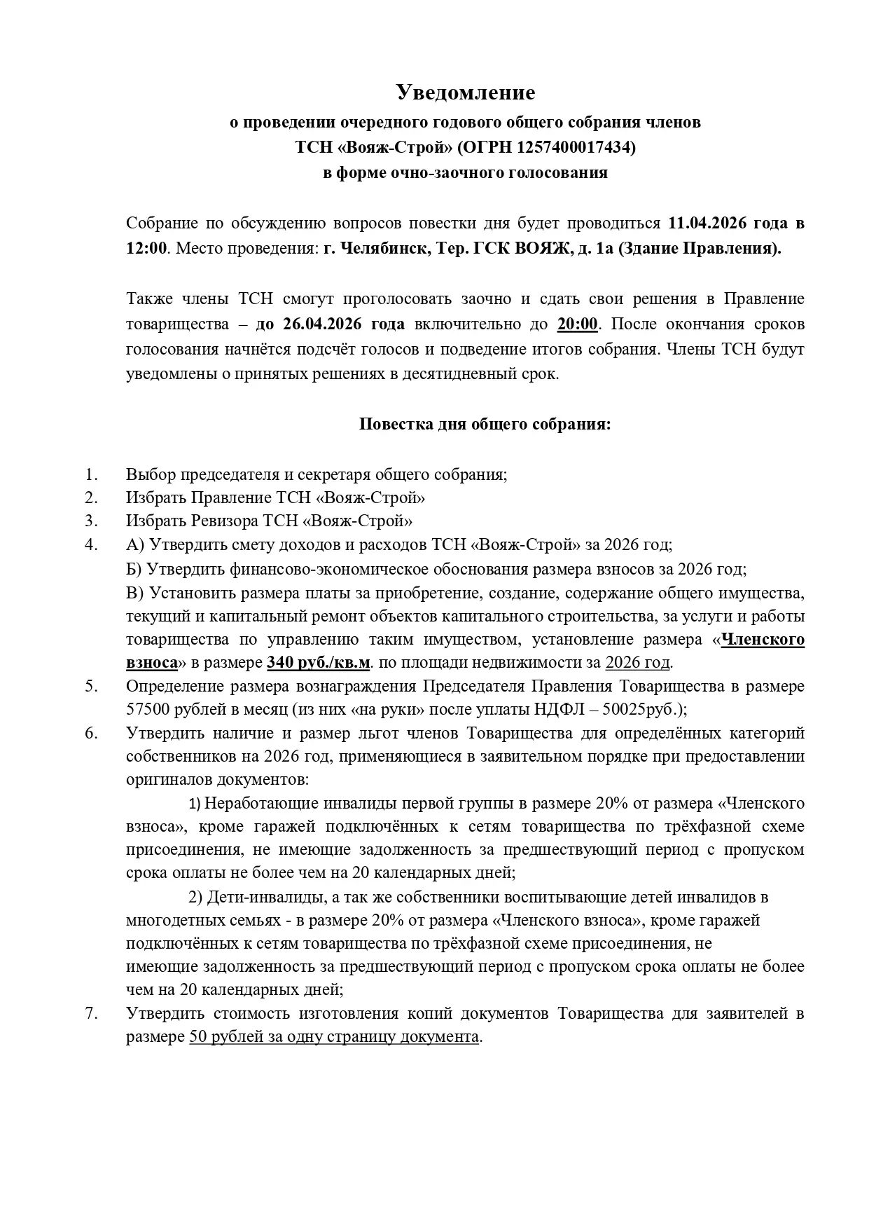 11 апреля 2026 года в 12:00 состоится очная часть общего собрания членов Товарищества собственников 