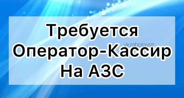 Приглашаем на работу Оператор АЗС.