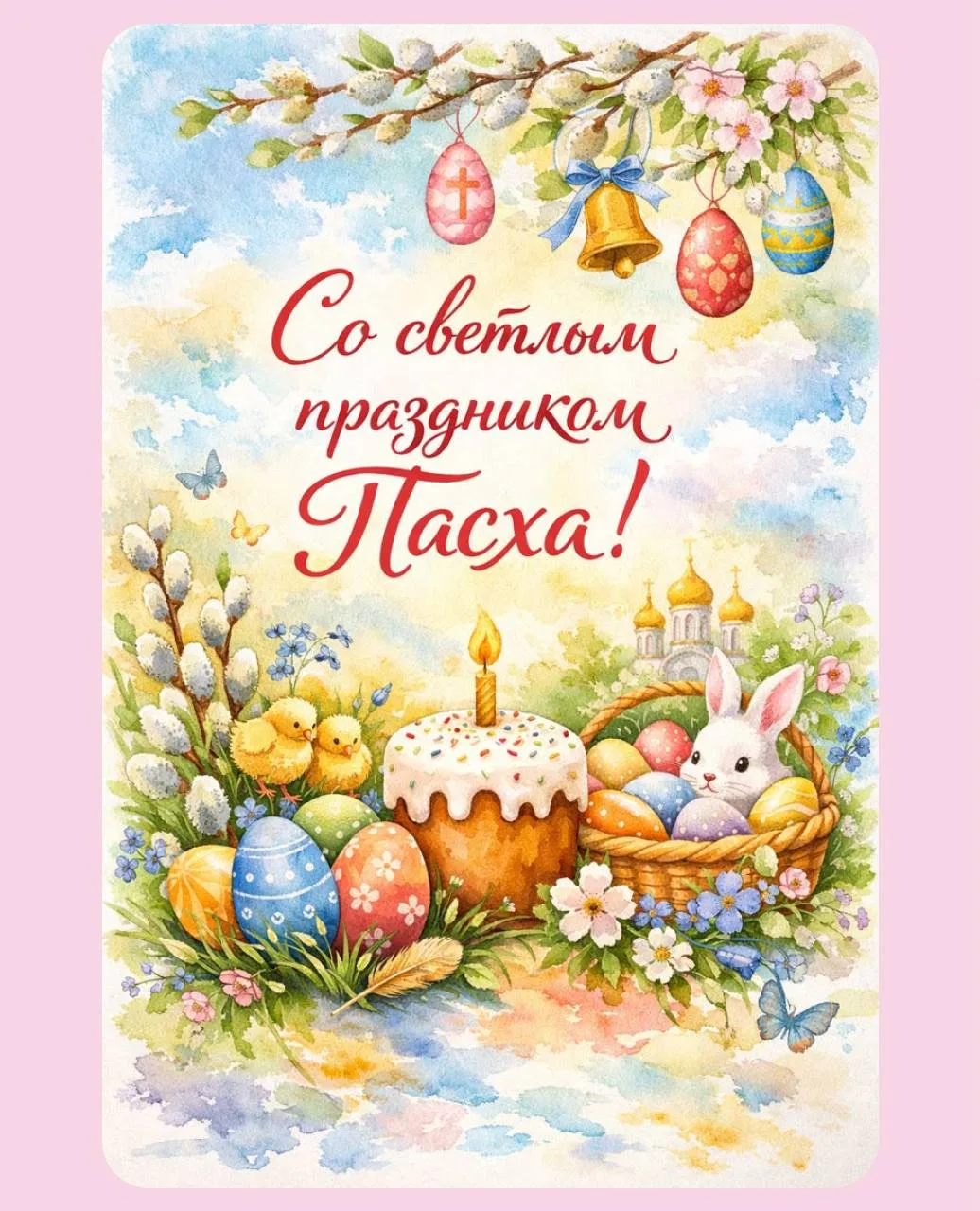 С Пасхой!
Пусть в вашей душе будет светло и спокойно, как в тихой шавасане. Желаем вам мира и просты