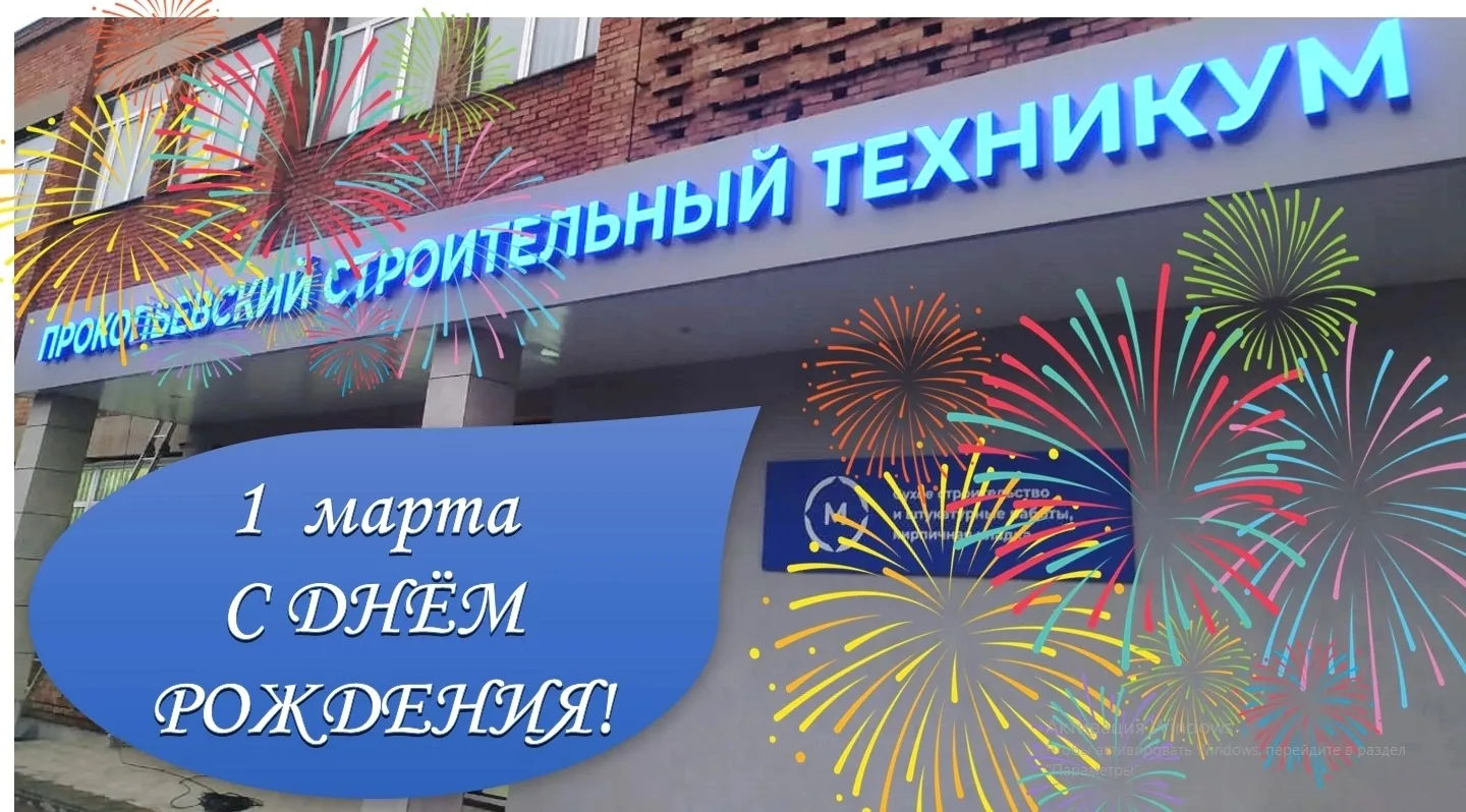 Поздравление с днем рождения строительного техникума