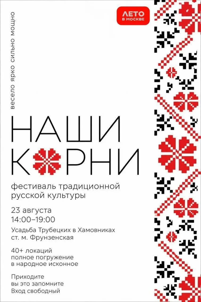 ⚡️23 августа в усадьбе Трубецких в Хамовниках пройдёт масштабный фестиваль «Наши корни»...
