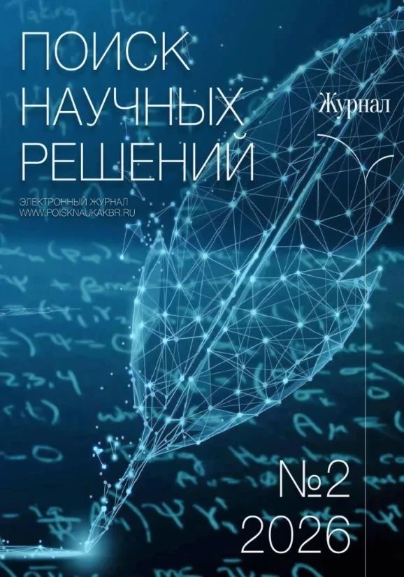 Вышел второй номер  научно-методического журнала «Поиск научных решений».