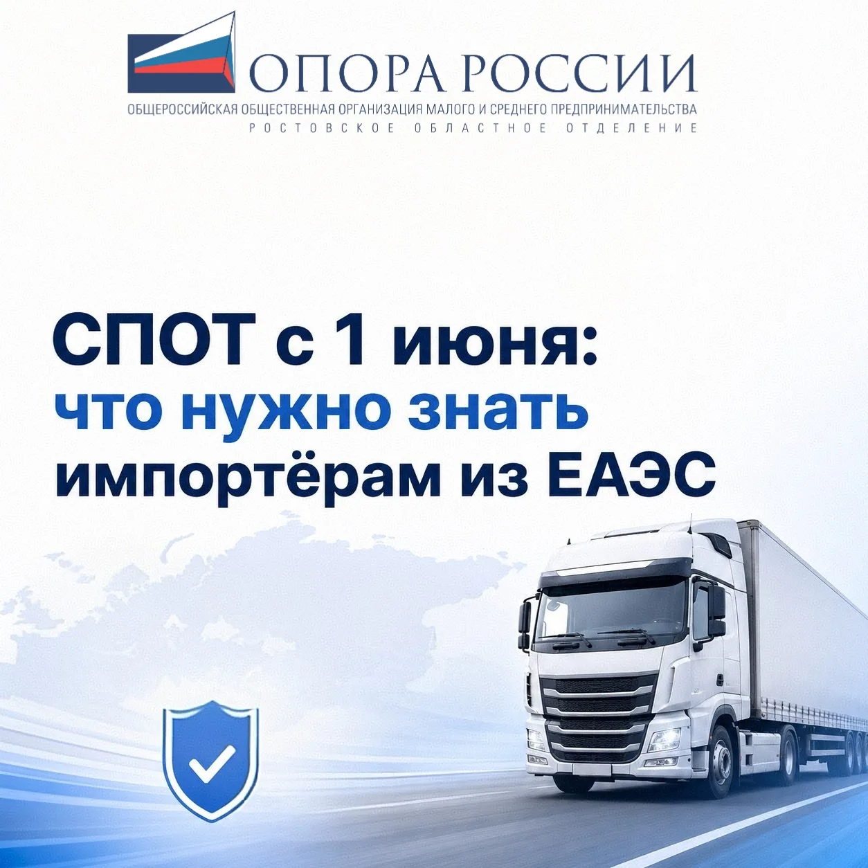 🗒️ СПОТ с 1 июня: что нужно знать импортёрам из ЕАЭС