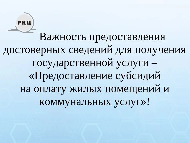 Важность предоставления достоверных сведений для получения государственной услуги – «Пр...