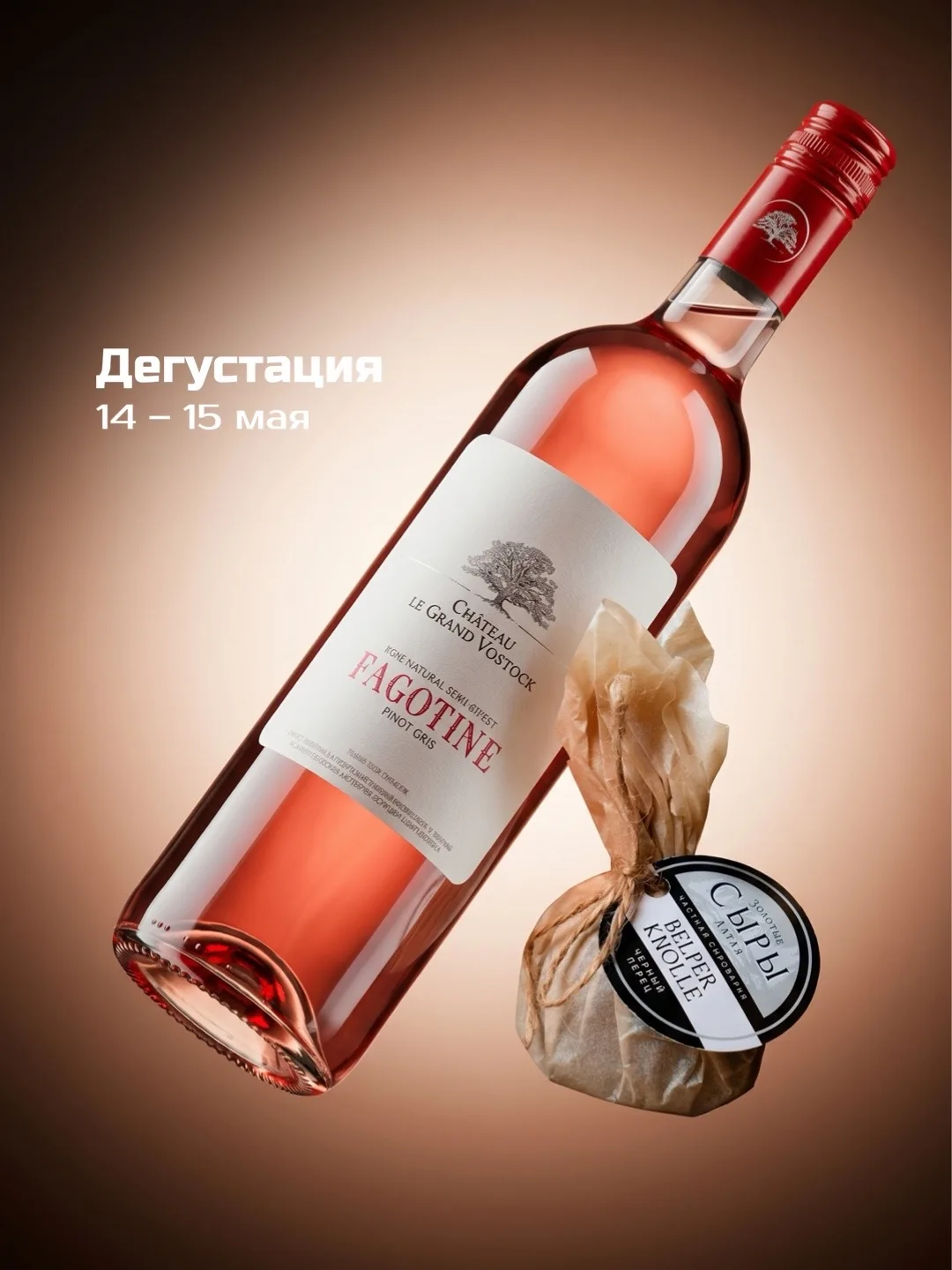 14 и 15 мая приглашаем на дегустацию в винотеки! Будем пробовать👇