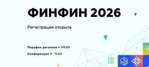 ФИНФИН 2026: Присоединяйтесь к диалогу о будущем финансовой культуры!