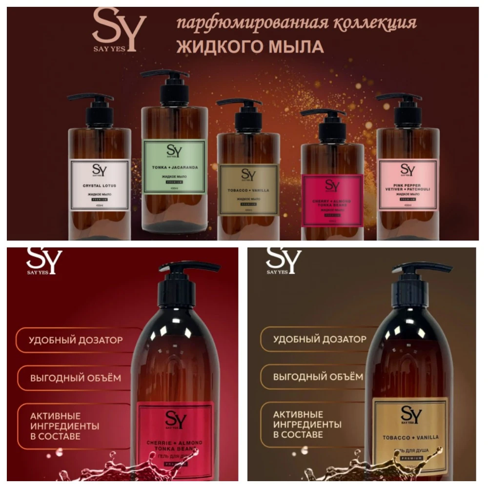 🔥ЭКСПРЕСС - СБОР до 13.09.26 SAY YES серии PREMIUM! Гели и Жидкое мыло - парфюмированн...