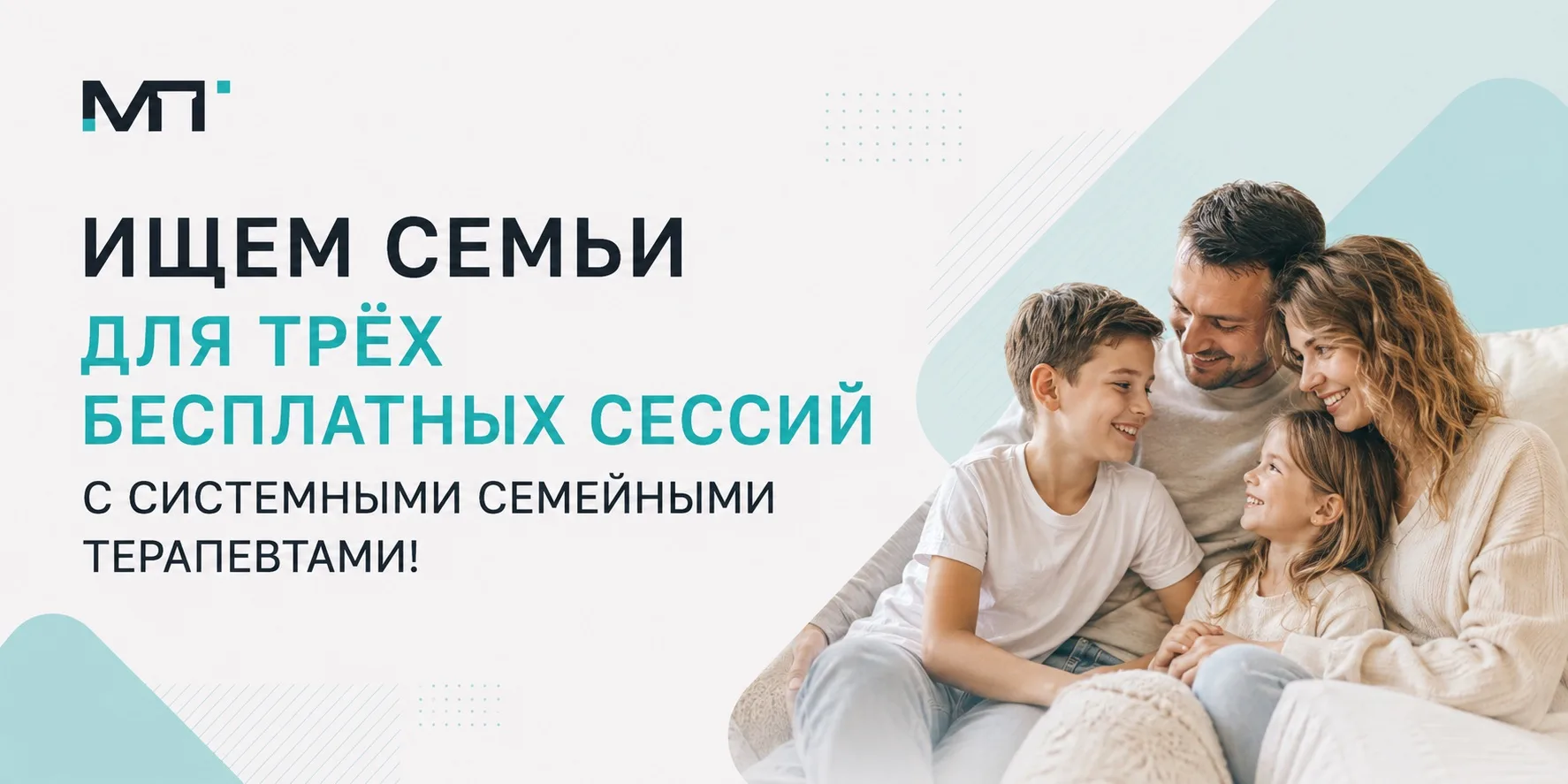 📣 Нужны семьи для трёх бесплатных сессий с системными семейными терапевтами!