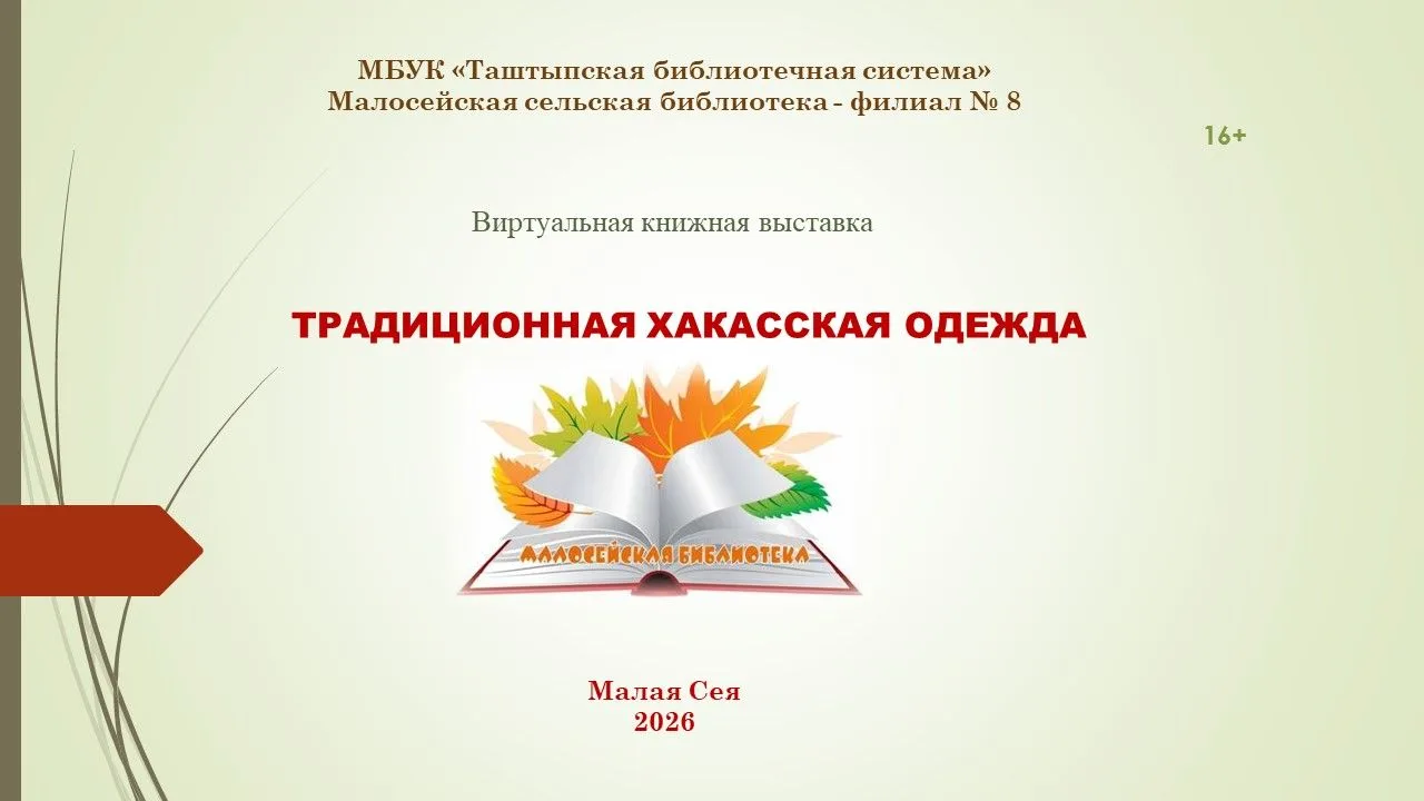 Дорогие подписчики! В Малосейской сельской библиотеке (филиал № 8 МБУК «Таштыпская библ...