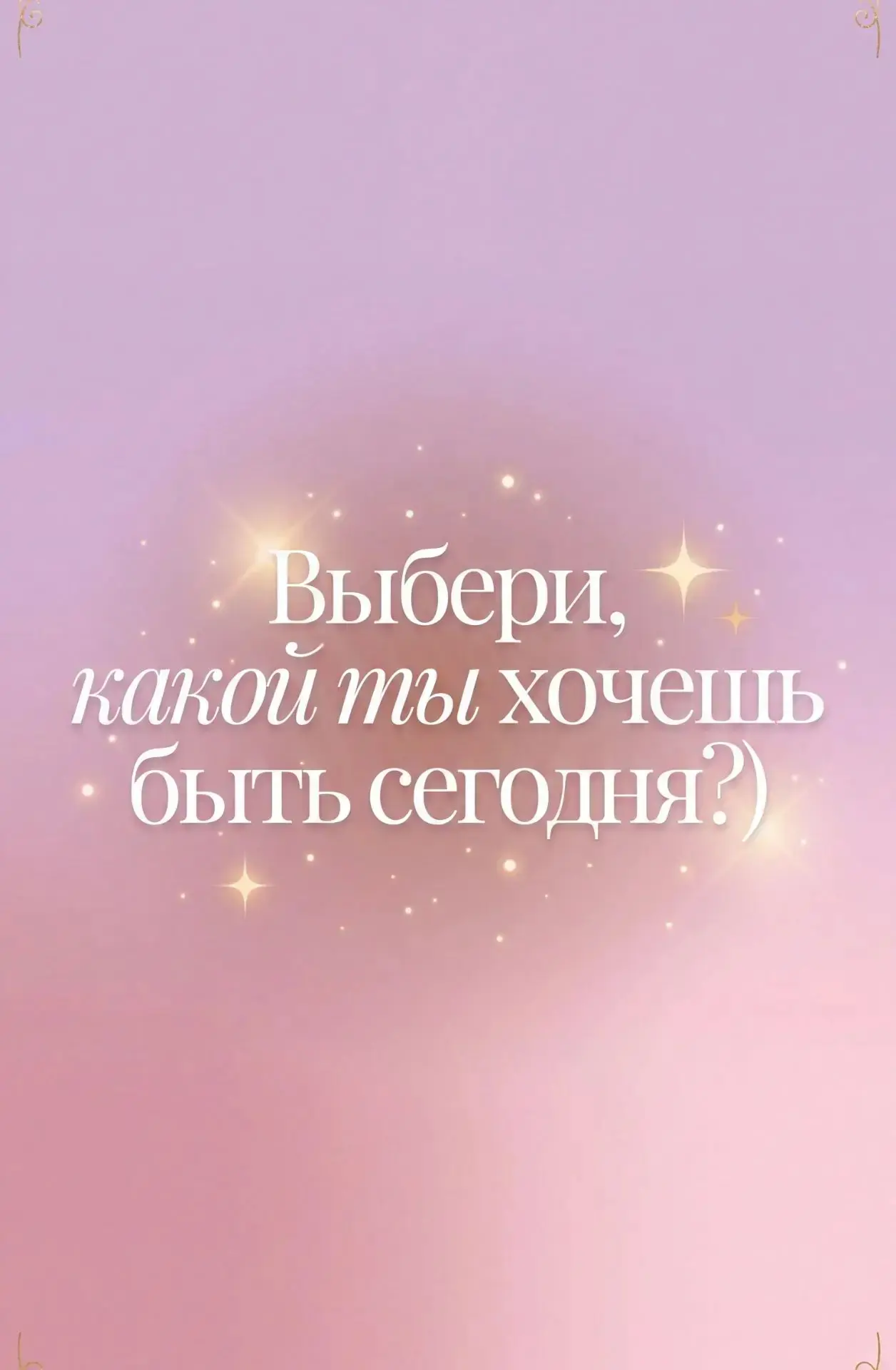 Друзья! 
Когда мы в пятницу выложили пост с видео «Выбери, какой ты хочешь быть сегодня?», не ожидал