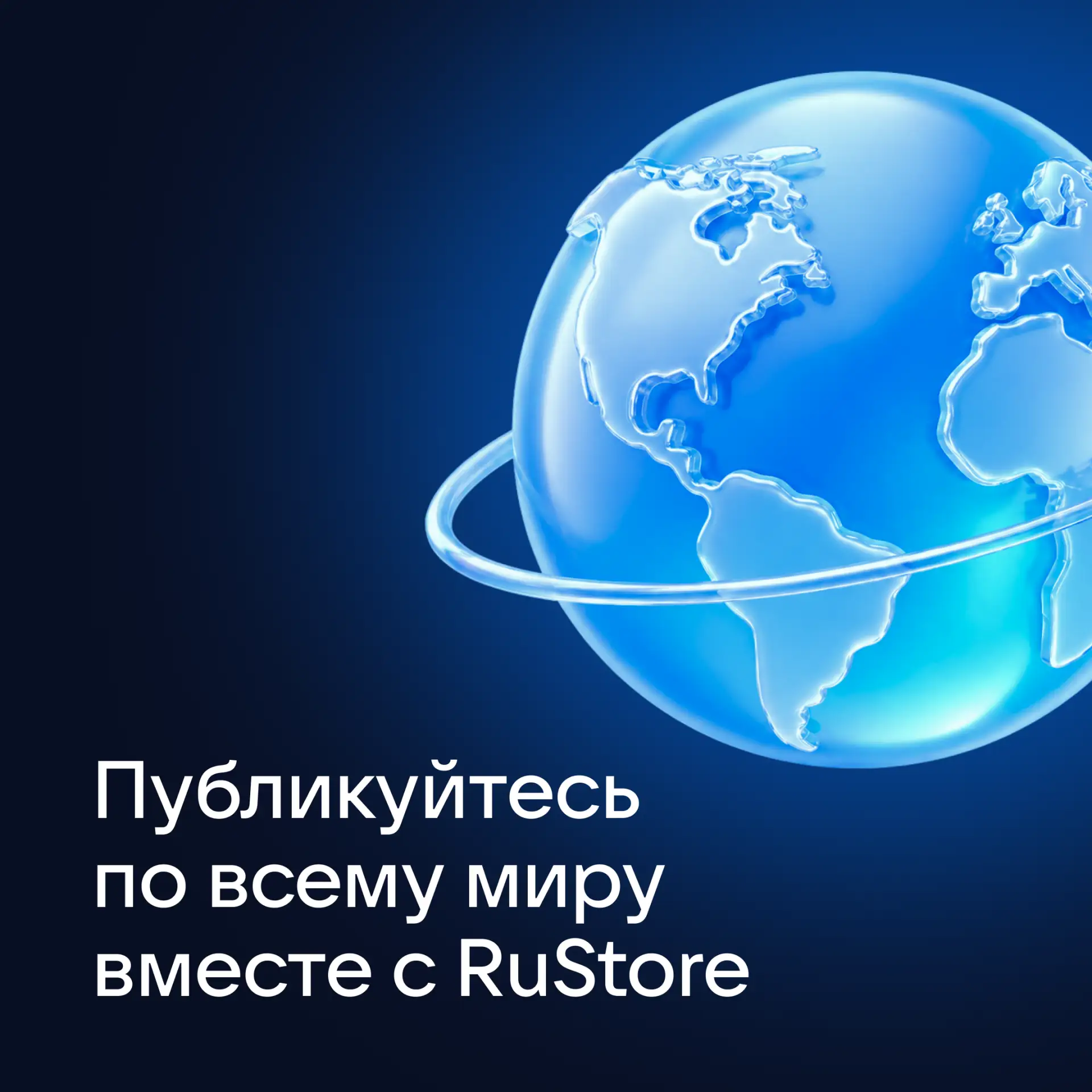 Теперь ваши приложения и игры доступны по всему миру 🌍

В консоли разработчика появилась возможност