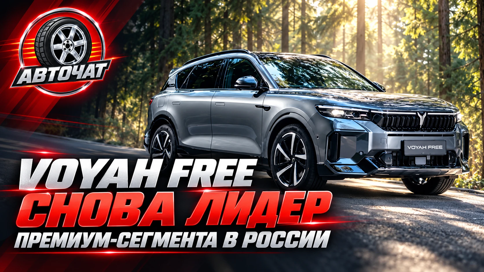Voyah Free вновь стал самым продаваемым премиальным автомобилем в России