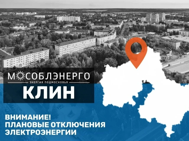 В городском округе Клин 1 октября возможны плановые отключения электроснабжения