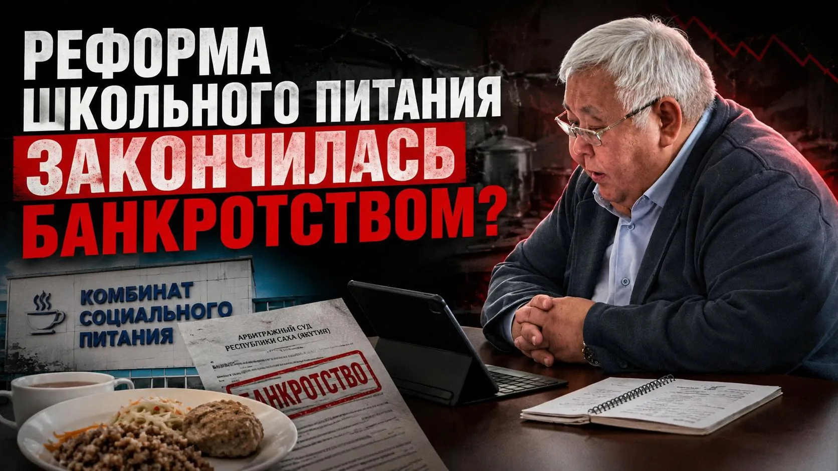 Реформа школьного питания закончилась банкротством? 

В Якутске компания, которую создавали под крас