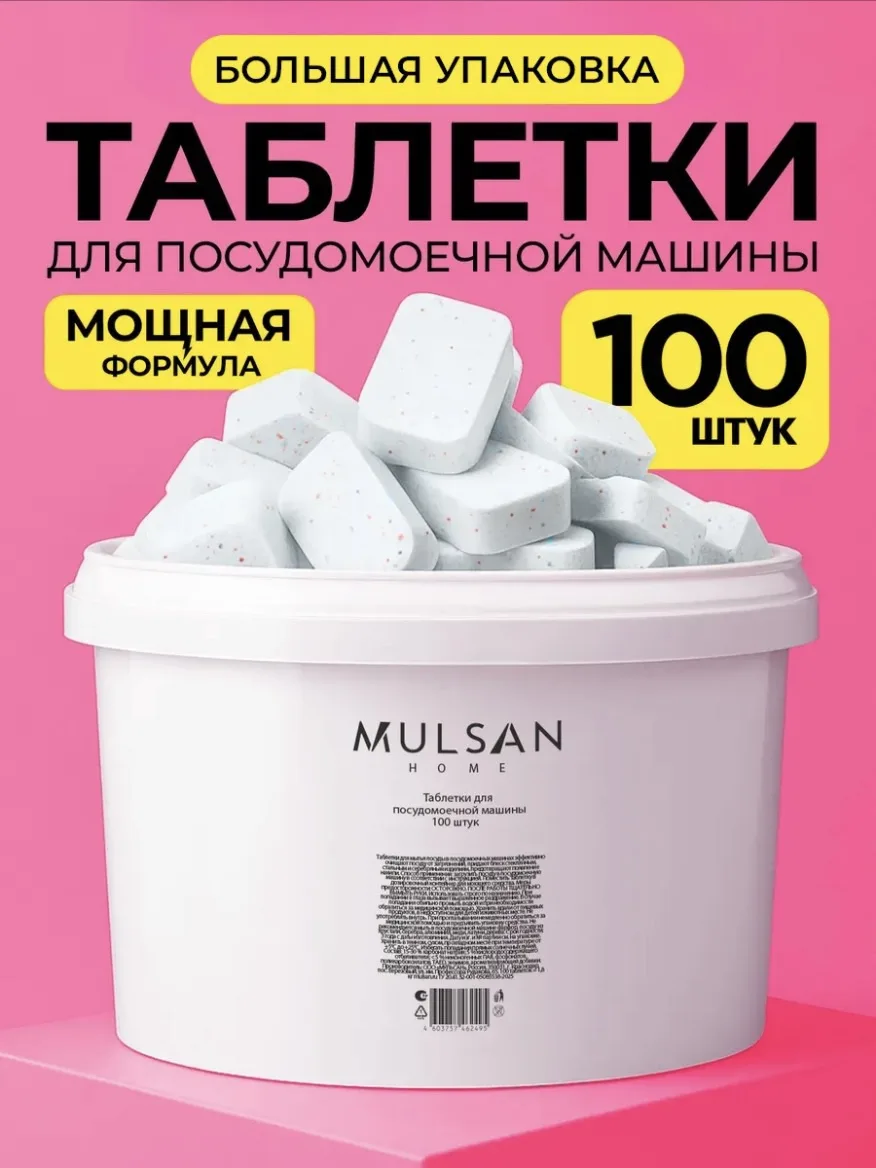 Mulsan Таблетки для посудомоечной машины 100 шт (с ВБ кошельком)