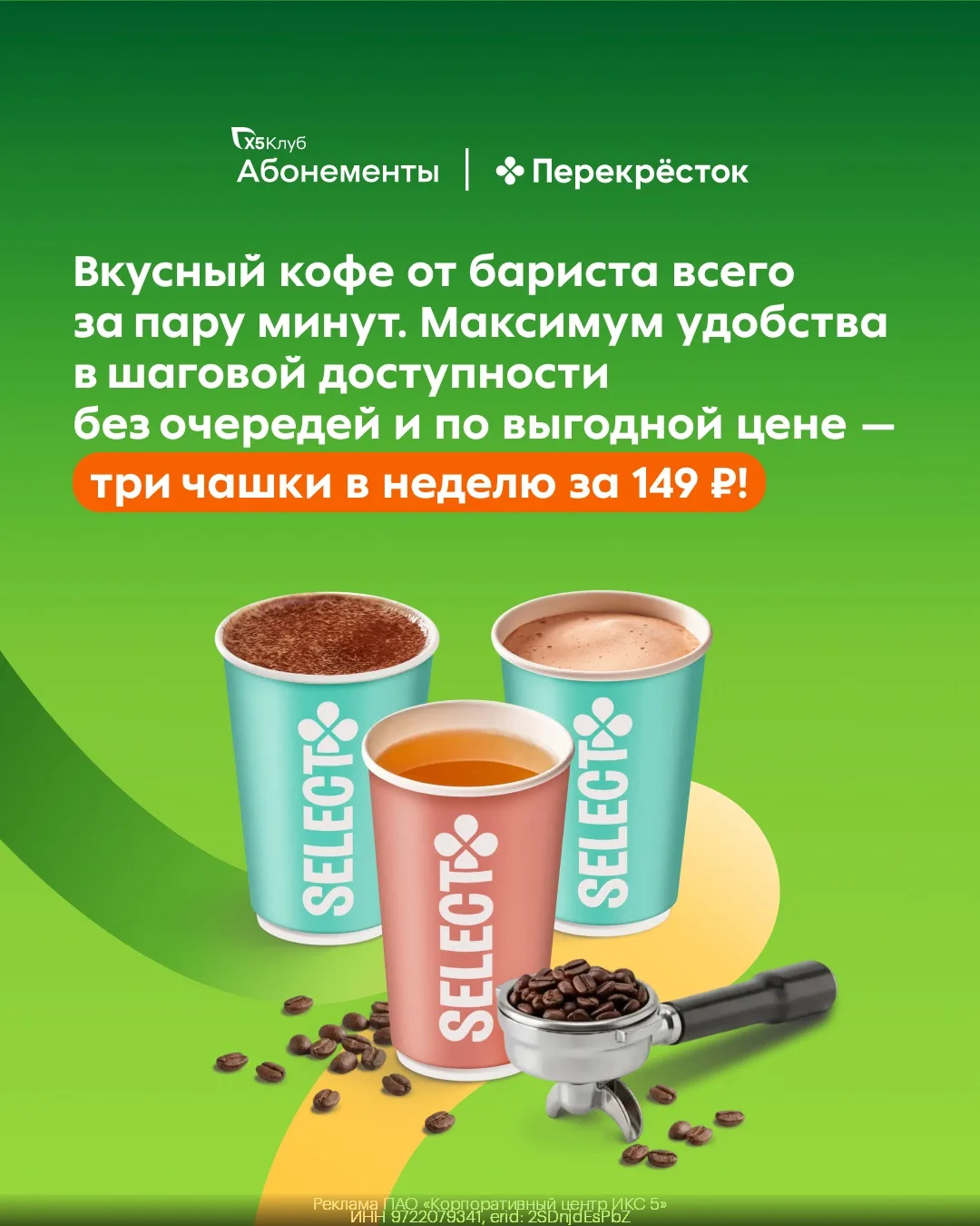 3 любимых напитка в неделю за 149₽ — ваша выгода в Перекрёстке😍