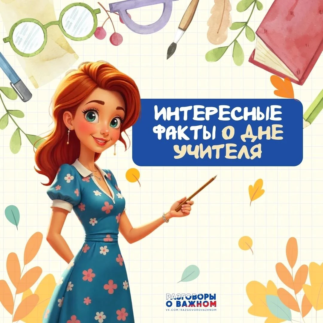 Интересные факты о Дне учителя 🧑🏻‍🏫