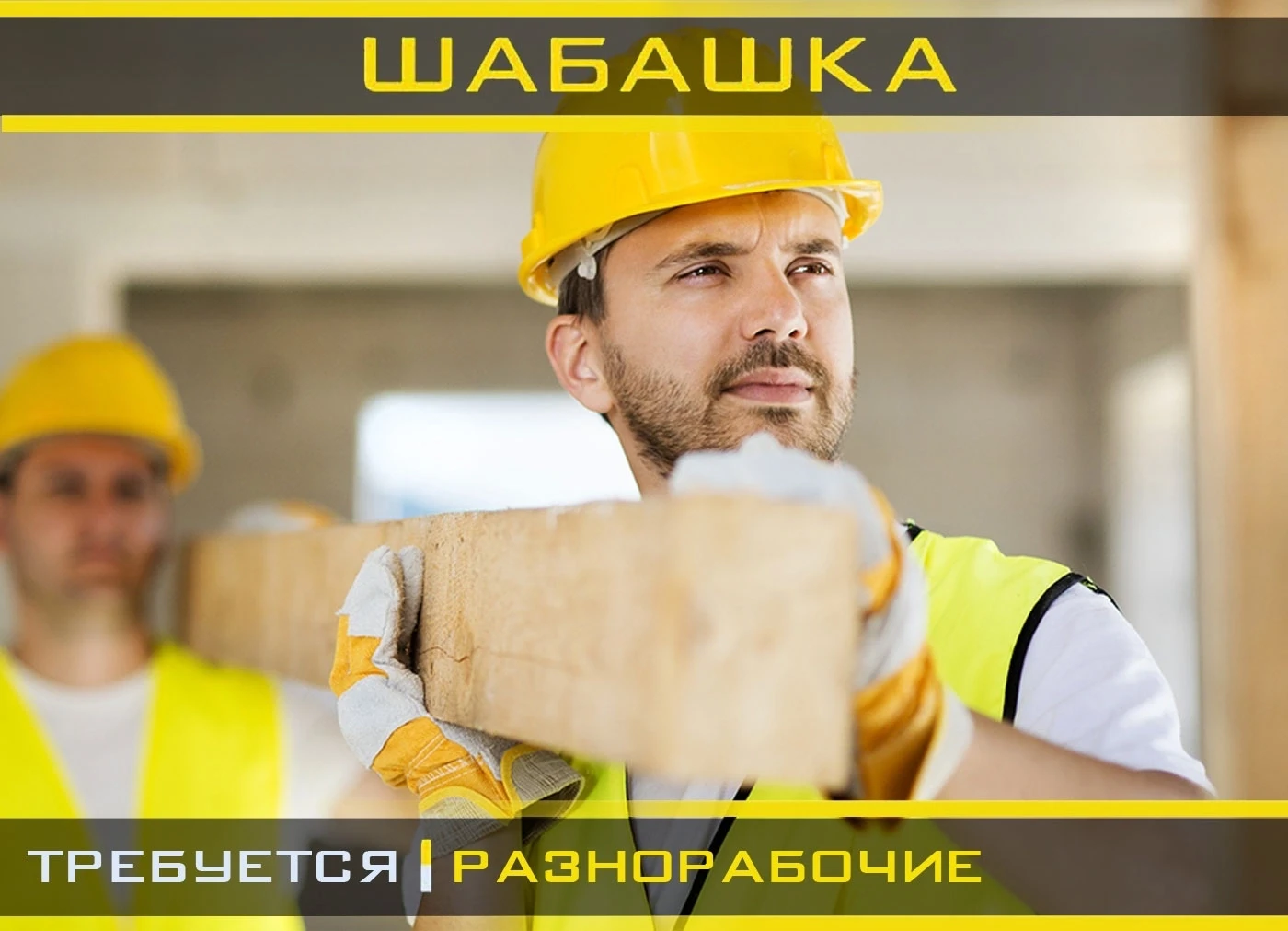 Требуются разнорабочие на неполный рабочий день!

Условия:

Оплата: 5-6 тыс. рублей в день
Требовани