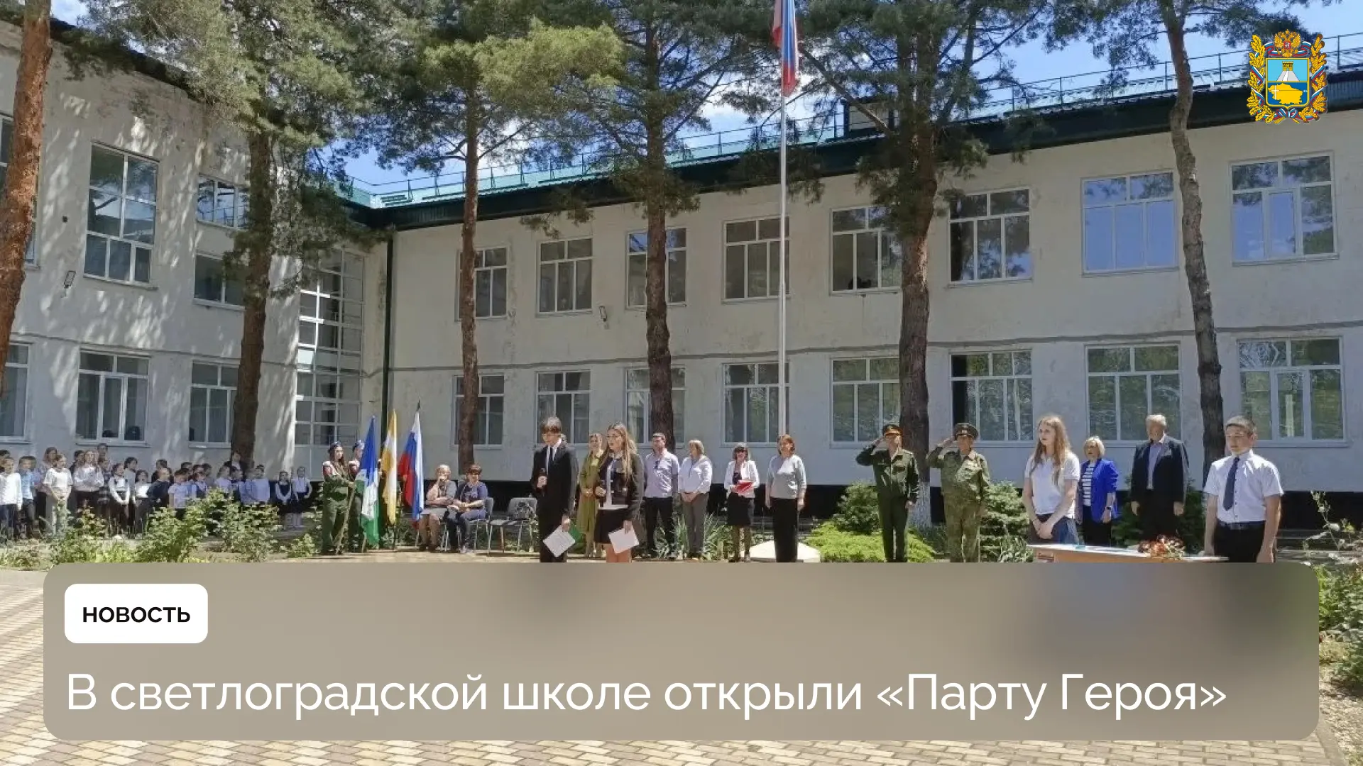🎖 В школе №2 города Светлограда Петровского округа состоялось открытие «Парты Героя» в память о вып