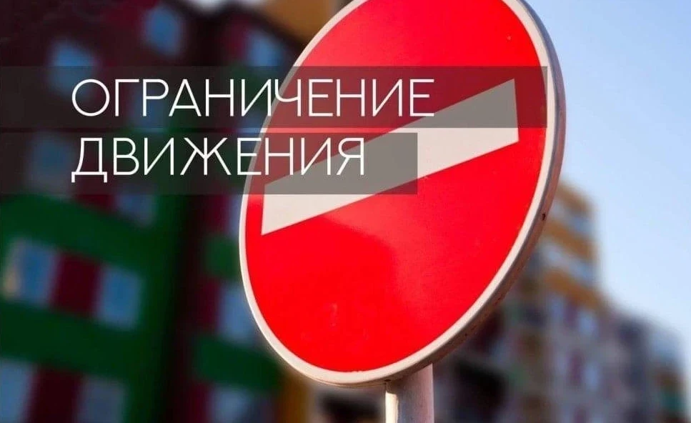 Уважаемые жители! На время проведения торжественного мероприятия посвящённого окончанию...