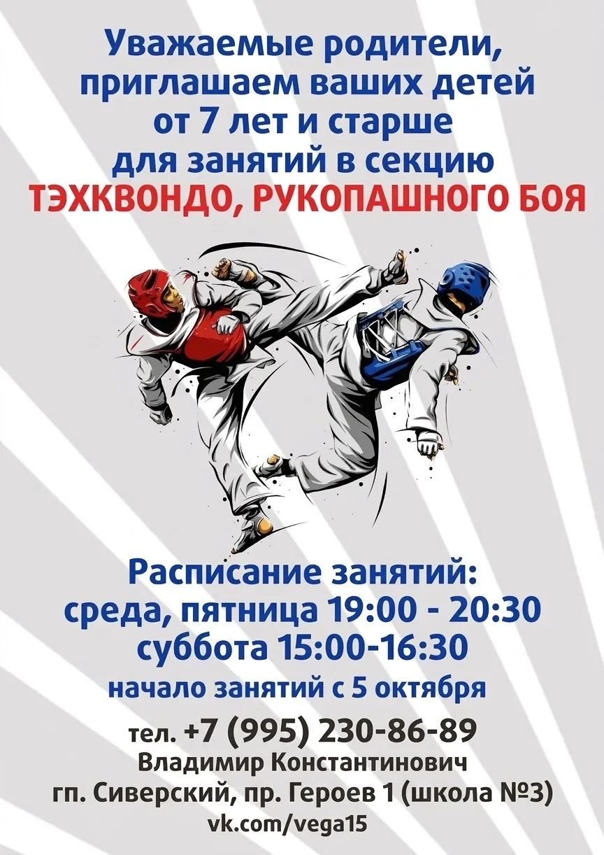 Приглашаем, в секцию Тхэквондо, и Рукопашного боя!