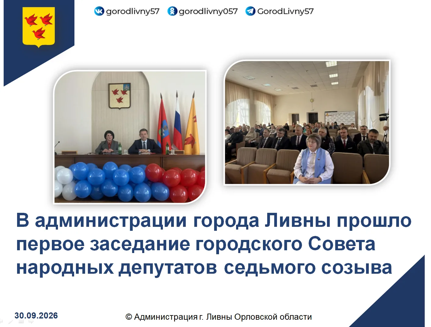 В администрации города Ливны состоялось первое заседание Ливенского городского Совета н...