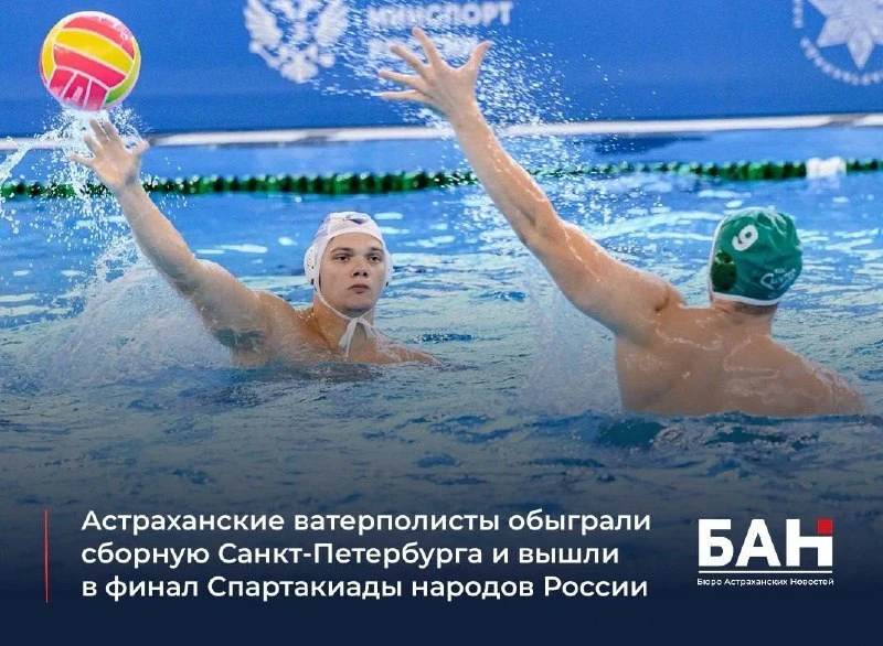 Астраханская мужская команда по водному поло вышла в финал Спартакиады. В полуфинальном...