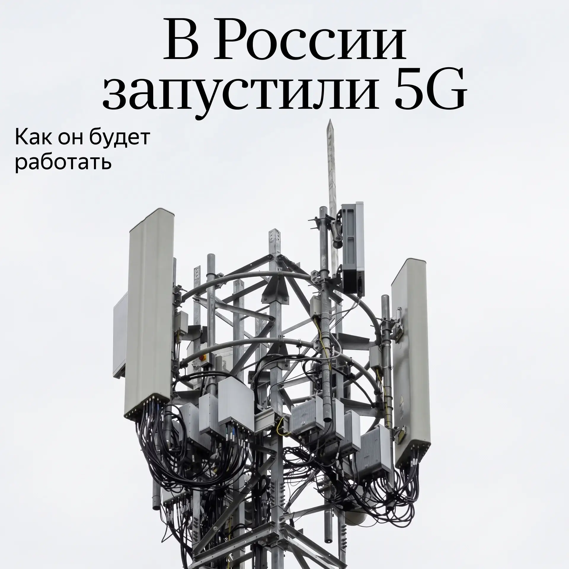 Минцифры объявило о коммерческом запуске 5G в России. Но сеть пока появится далеко не у...