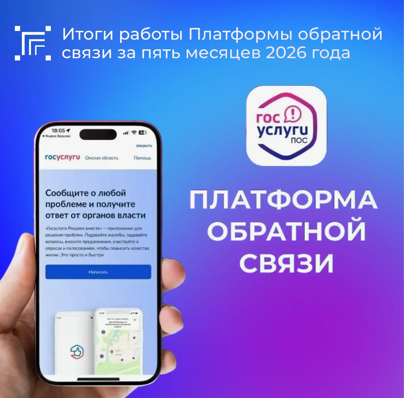 📱Платформа обратной связи (ПОС) — подсистема федеральной государственной информационной системы «Ед