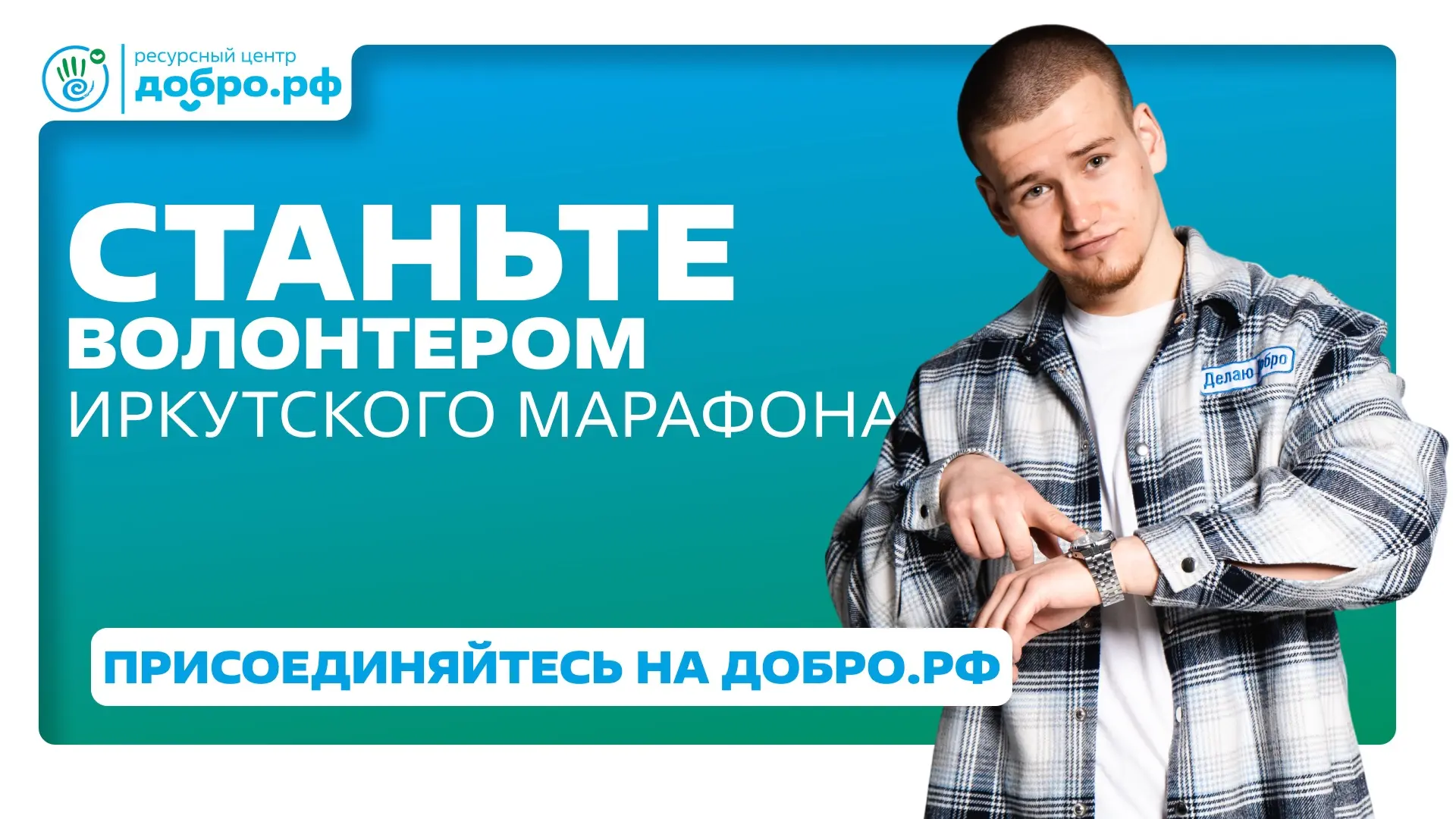 😎Продолжается набор волонтеров на самое крупное беговое событие Восточной Сибири и Дальнего Востока