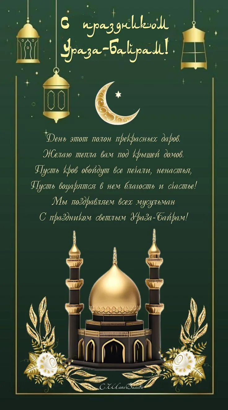 🌙✨ С праздником Ураза-байрам!✨🌙