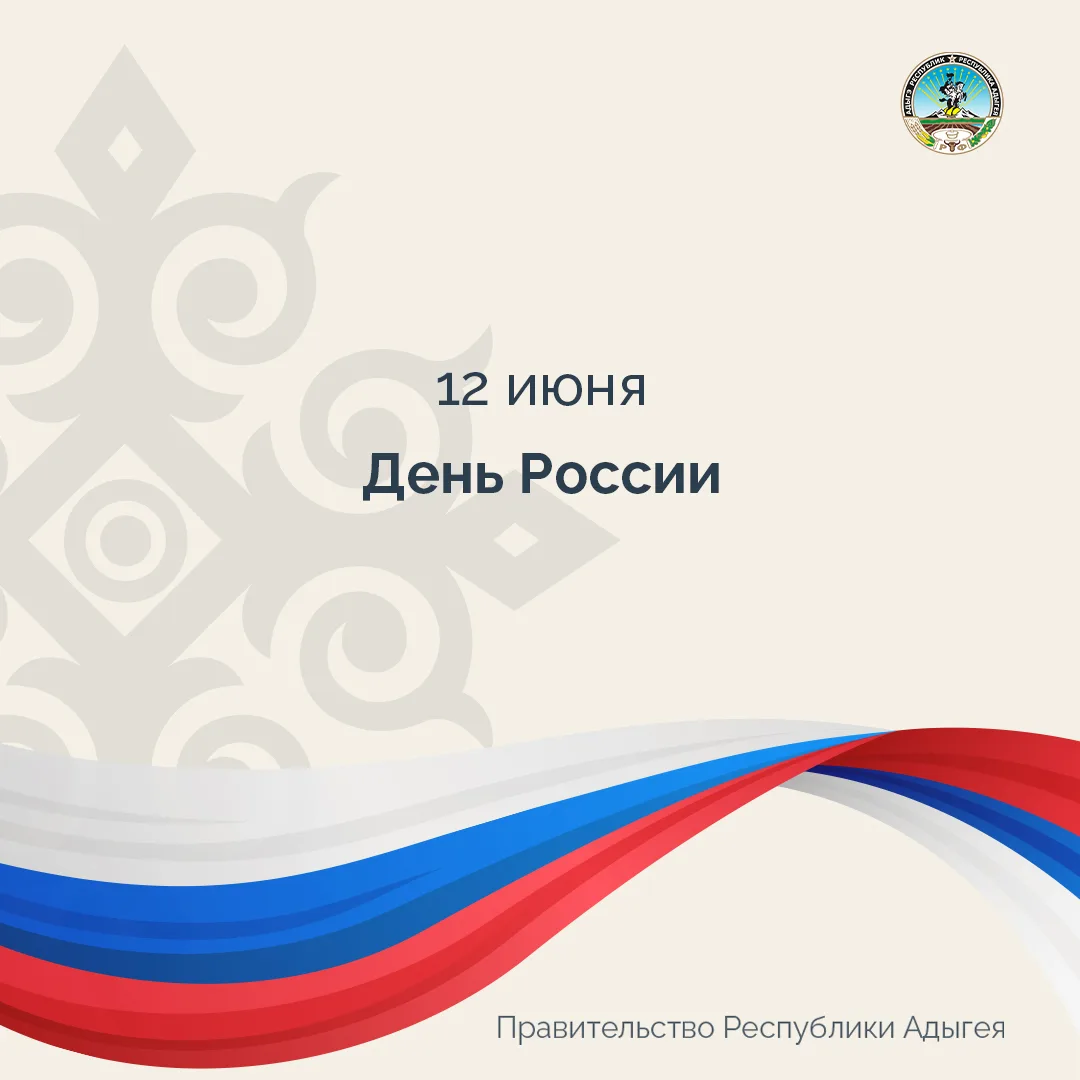 12 июня мы отмечаем главный государственный праздник — День России.

Россия — это огромная страна, и
