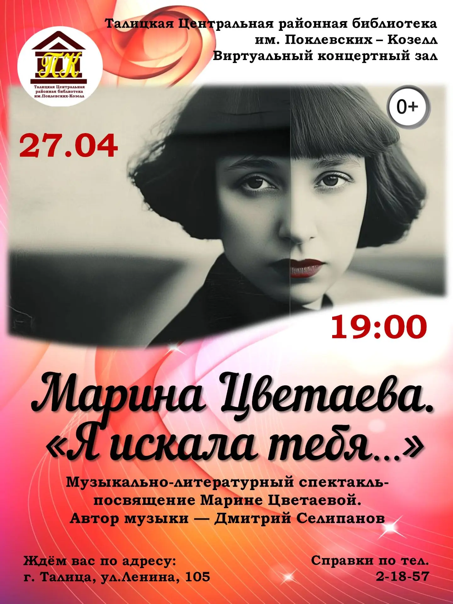 📣Талицкая модельная библиотека приглашает всех любителей прекрасного на музыкально‑лит...