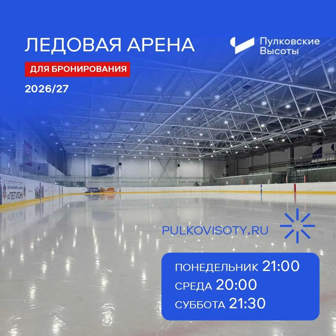 Ледовая арена «Пулковские Высоты»