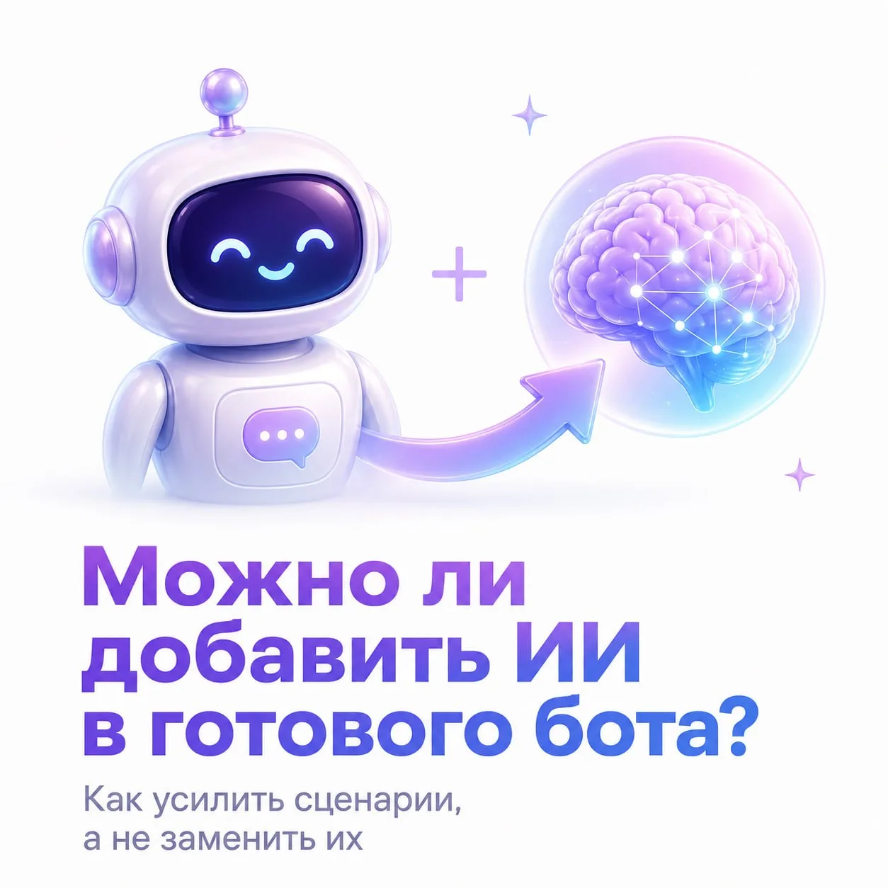 Можно ли подключить ИИ к уже существующему чат-боту? 🤖
Когда речь заходит об искусственном интеллек