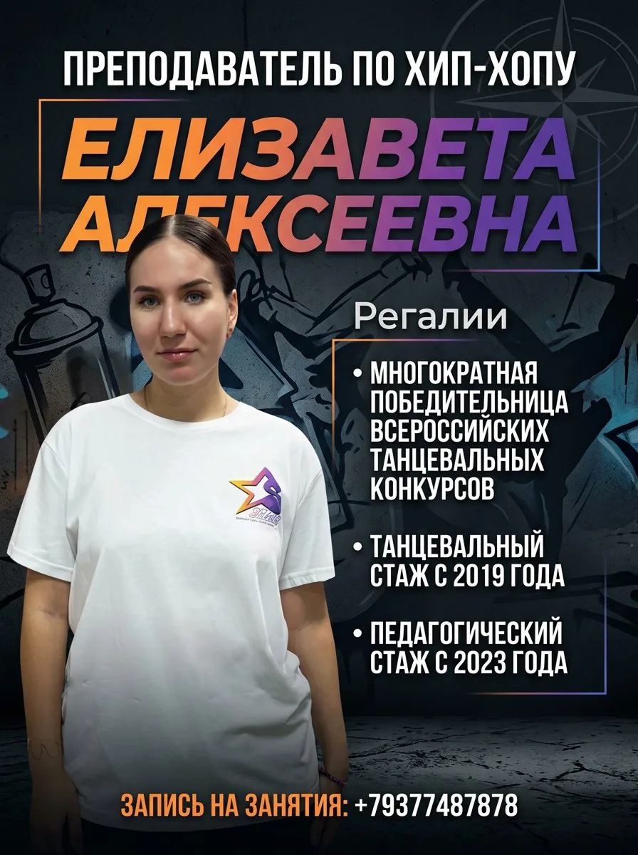 Наш тренер по хип-хопу — Елизавета Алексеевна 🔥