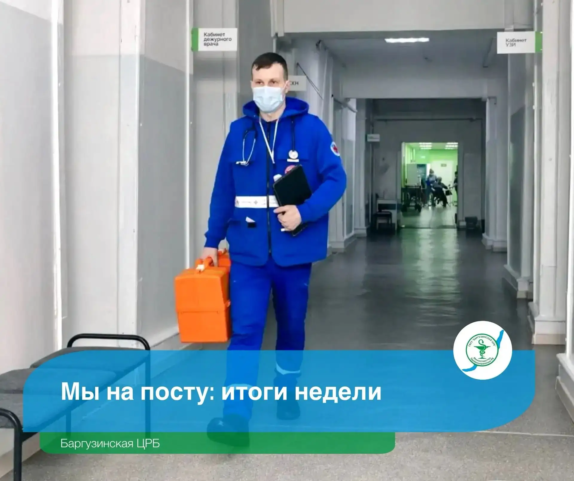 📣Итоги недели
Баргузинской ЦРБ 

🗓️с 20 по 26 июля

Цифры недели⬇️

▪️вызовов скорой помощи 
– 51,