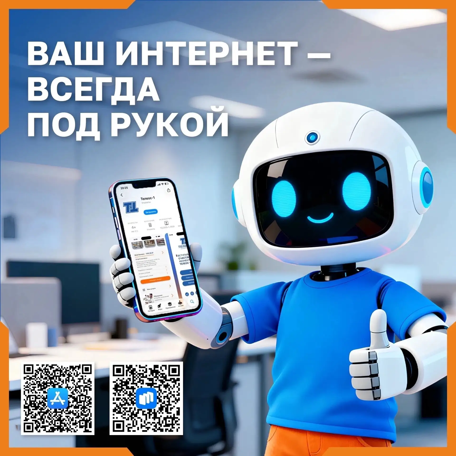 📲 Скачивайте там, где удобно! Приложение «ТЕЛЕОС-1» доступно в App Store и RuStore