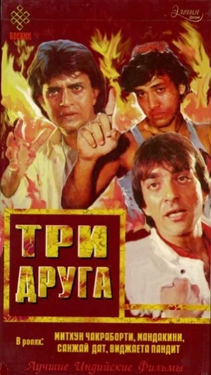 🍿🎥 Три друга Jeete Hain Shaan Se 1988
