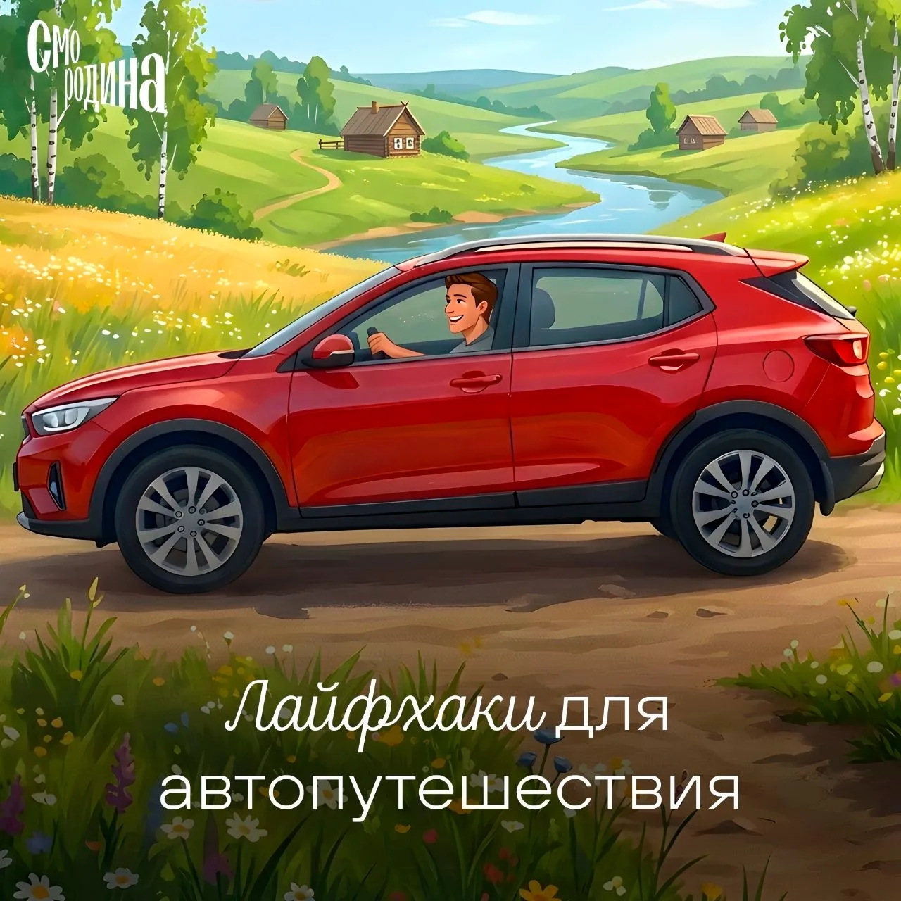 🚗 Лайфхаки для автопутешествий, которые реально облегчат поездку