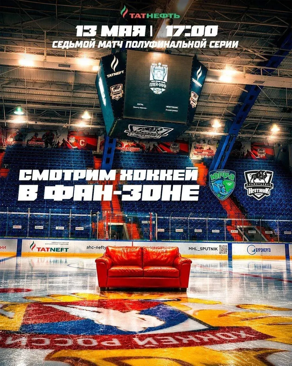 🏒Сегодня — большой хоккейный день!  13 мая в Альметьевске состоятся сразу две масштабные трансляции 