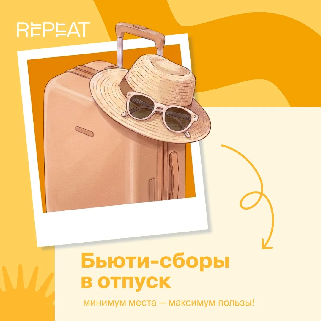 Бьюти-сборы в отпуск: что положить в чемодан ☀️
 
Море, солнце, новые впечатления... А что насчёт ва