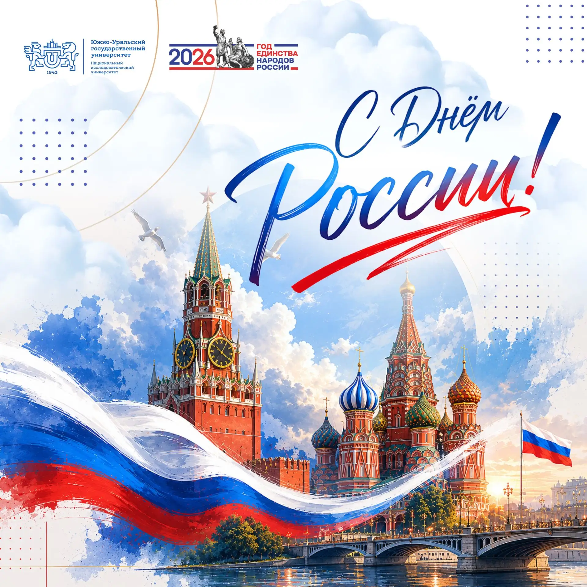 Поздравление ректора ЮУрГУ Александра Вагнера с Днем России