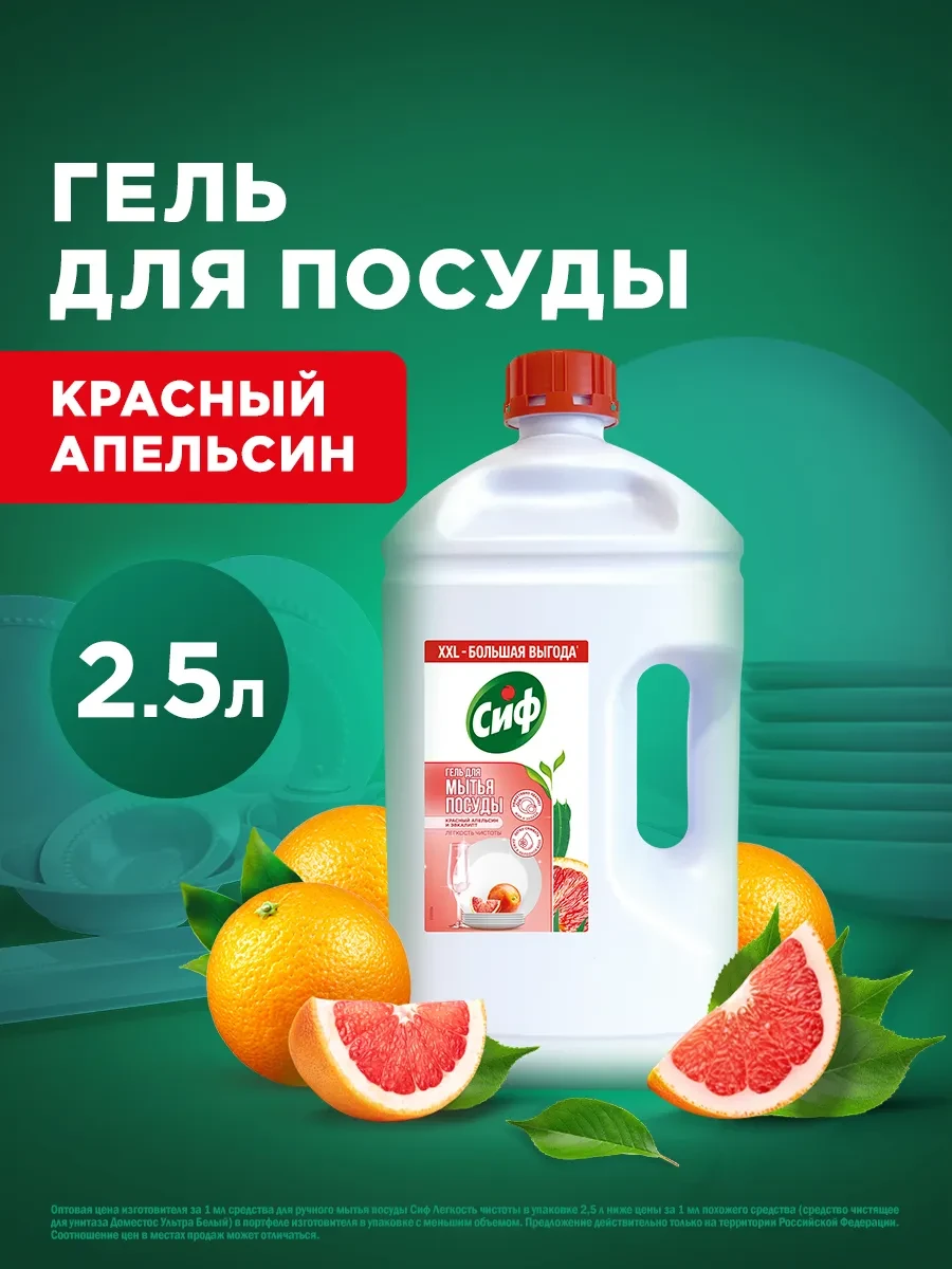 ⚡️ Средство для мытья посуды 2,5 литра густое биоразлагаемое, Сиф