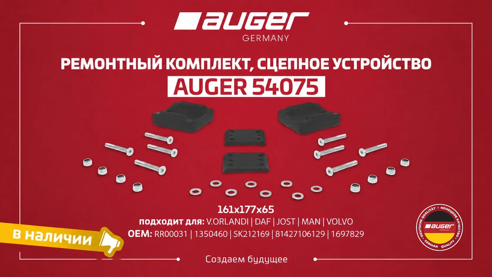 Ремкомплекты седельно-сцепного устройства AUGER — надежность каждой сцепки.