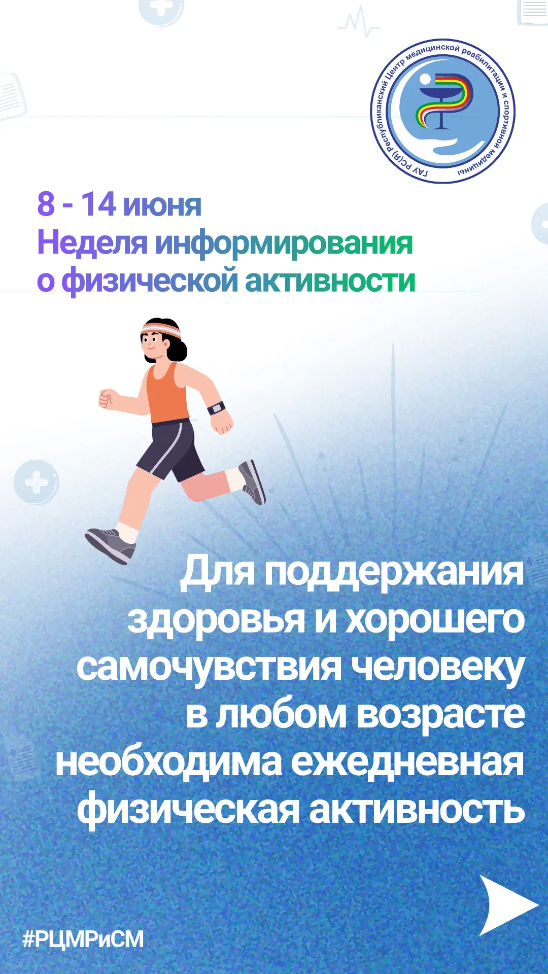 ✅ РЦМРиСМ рекомендует: ежедневная физическая активность — основа крепкого здоровья в любом возрасте.