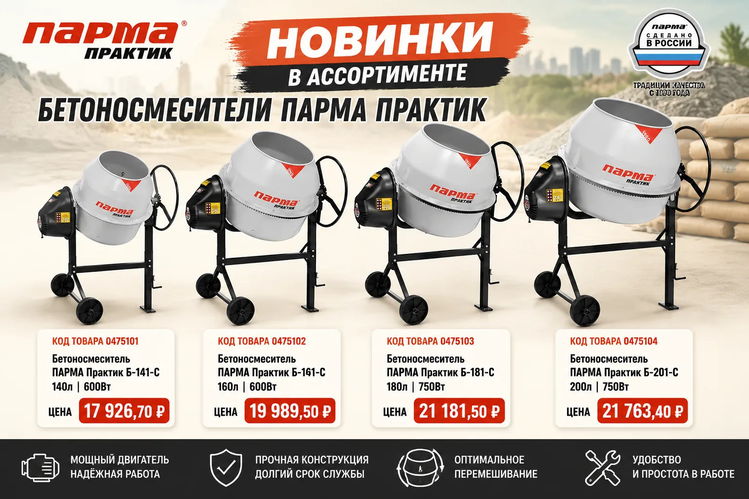 💪 Бетоносмесители ПАРМА Практик — выбирайте объём под свои задачи! 💪