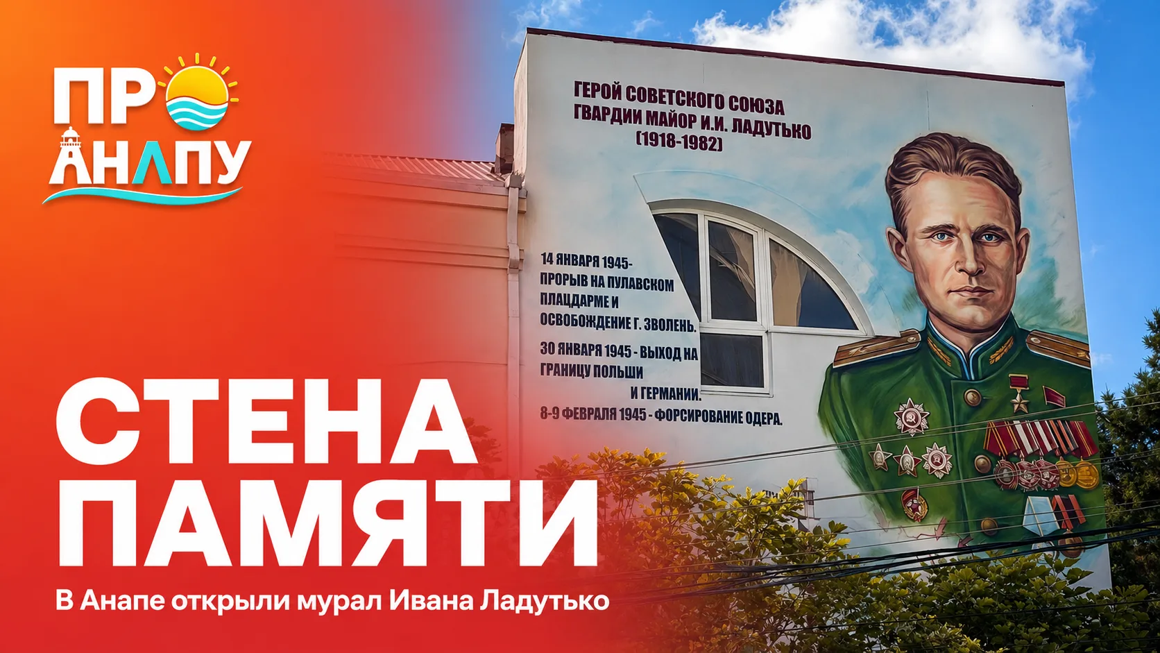 В Анапе открыли Стену памяти Героя Советского Союза Ивана Ладутько