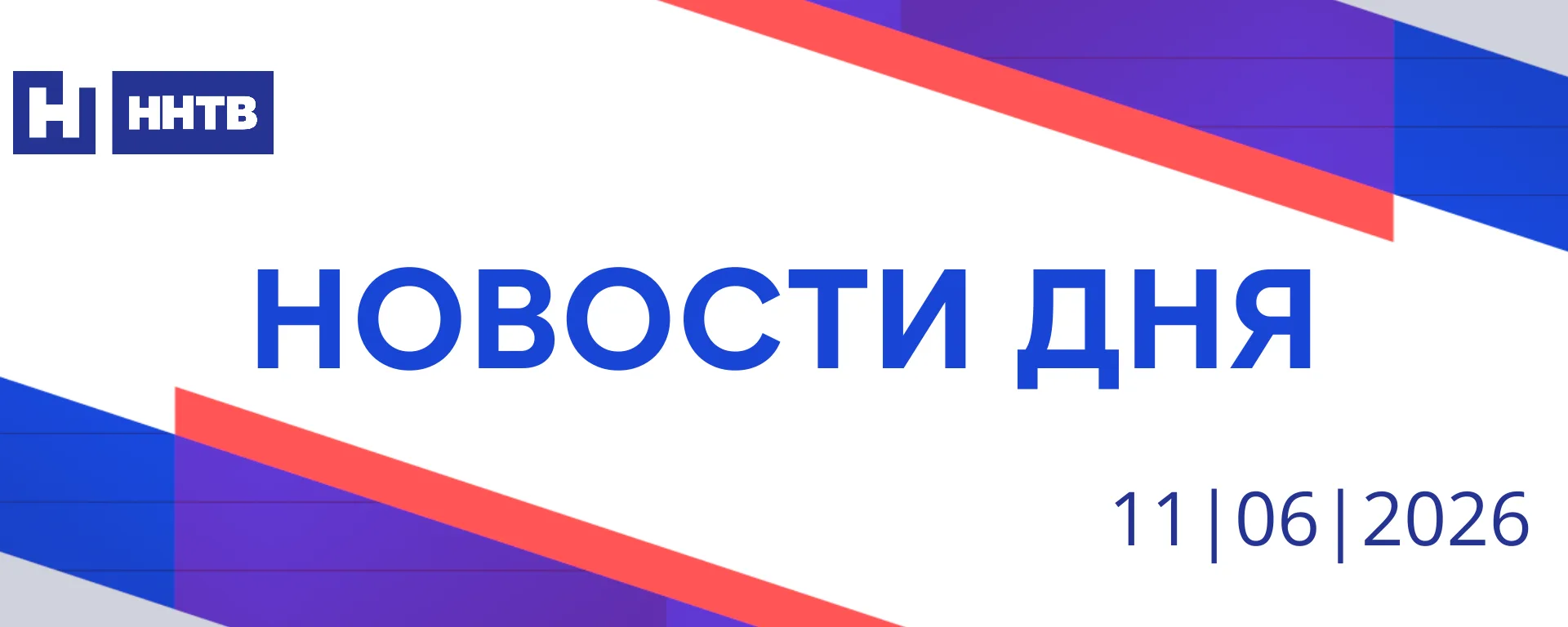 📺 События дня | 11 июня