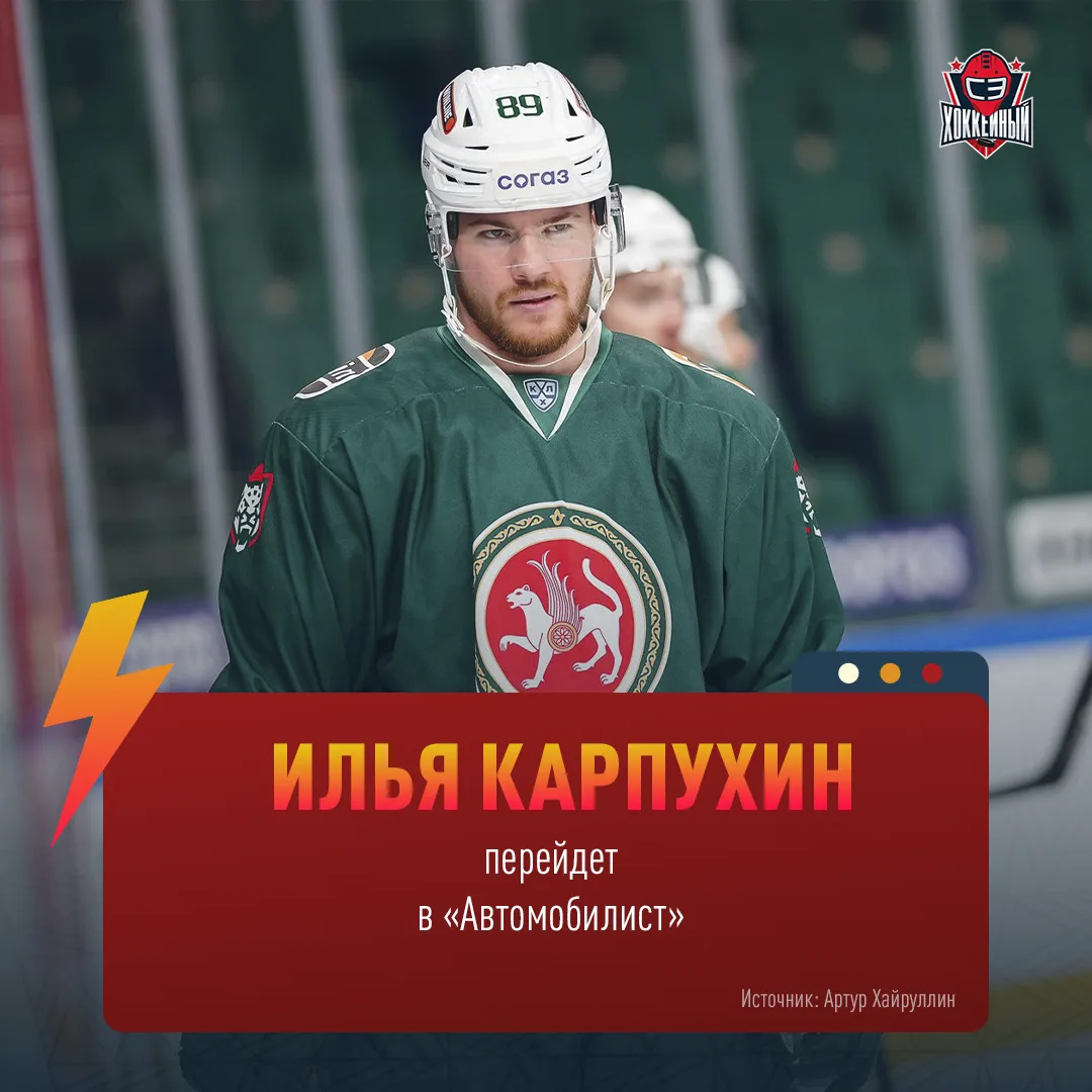 Финалист Кубка Гагарина покинет Казань 😢

Артур Хайруллин сообщает: Карпухин подпишет контракт на т